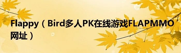 Flappy（Bird多人PK在线游戏FLAPMMO网址）