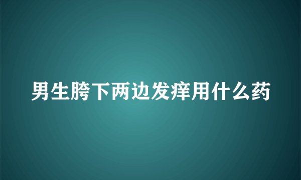 男生胯下两边发痒用什么药