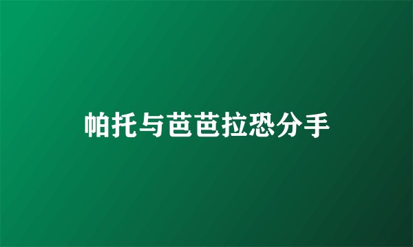 帕托与芭芭拉恐分手