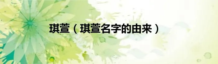 琪萱（琪萱名字的由来）