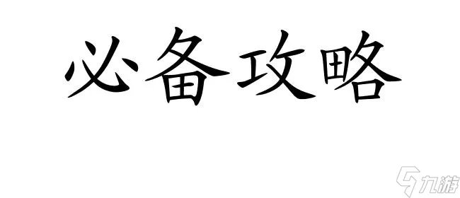 剑灵魔影攻略-出魏王攻略-必胜技巧推荐