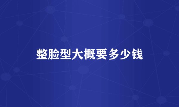 整脸型大概要多少钱