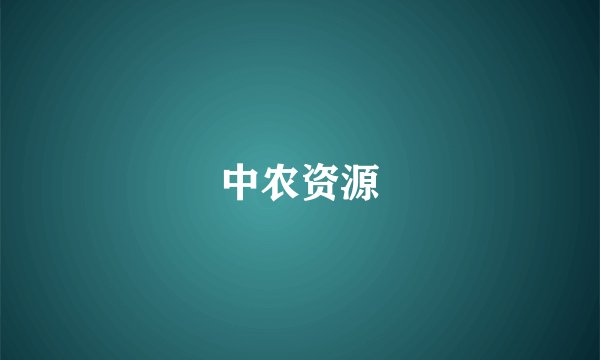 中农资源