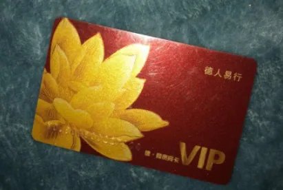 德人易行贵宾卡骗局