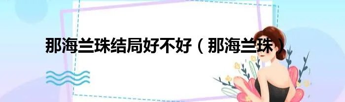 那海兰珠结局好不好（那海兰珠）
