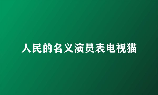 人民的名义演员表电视猫