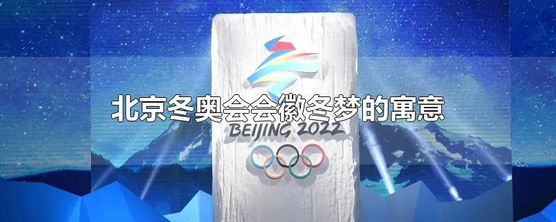 北京冬奥会会徽冬梦的寓意
