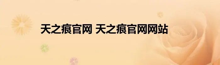 天之痕官网 天之痕官网网站