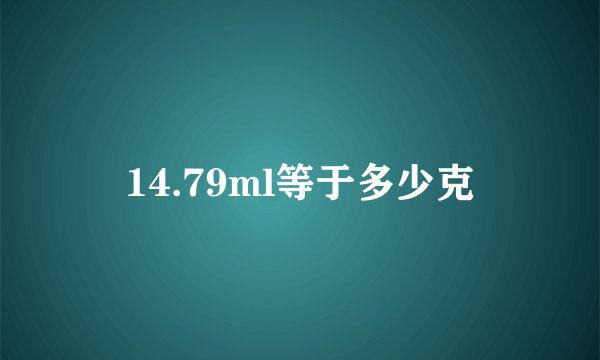 14.79ml等于多少克