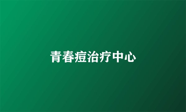 青春痘治疗中心