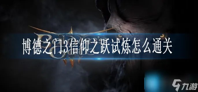 博德之门3信仰之跃试炼怎么通关