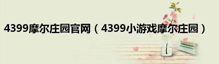 4399摩尔庄园官网（4399小游戏摩尔庄园）