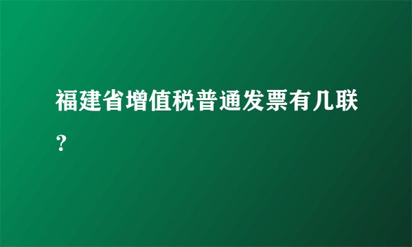 福建省增值税普通发票有几联?