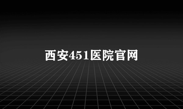 西安451医院官网