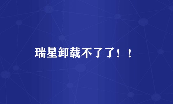 瑞星卸载不了了！！