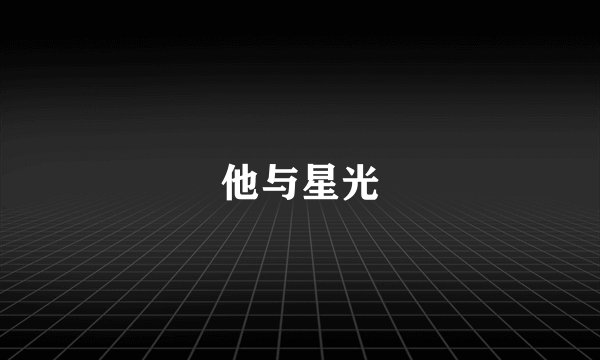 他与星光