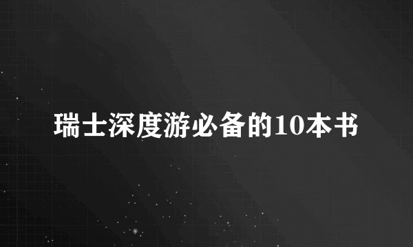 瑞士深度游必备的10本书
