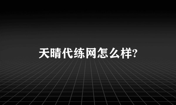 天晴代练网怎么样?
