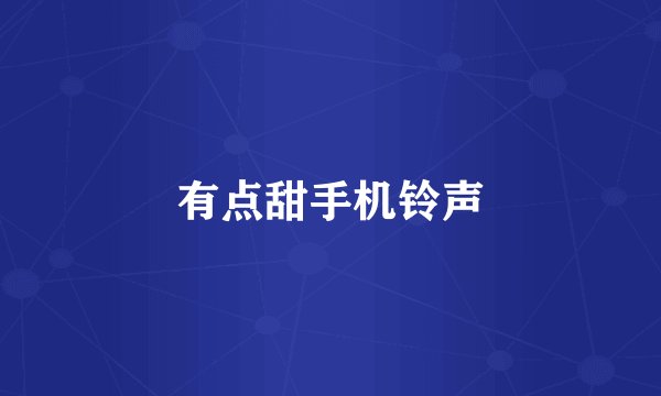 有点甜手机铃声