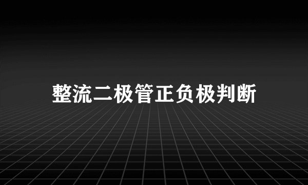 整流二极管正负极判断