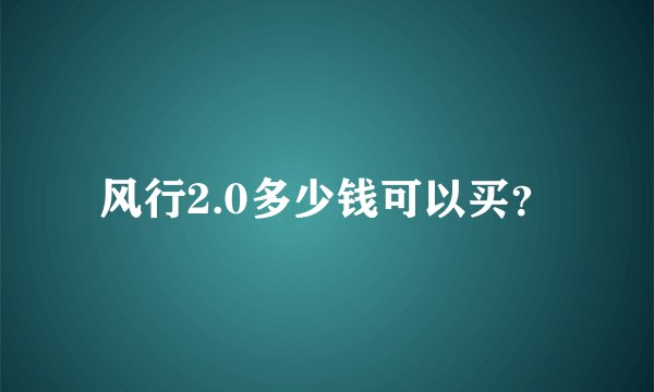 风行2.0多少钱可以买？