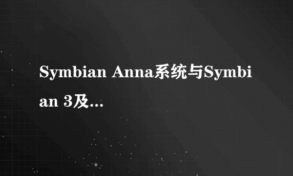 Symbian Anna系统与Symbian 3及Symbian 5区别在哪