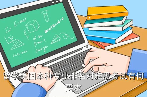 美国专业排名雅思,211985 大学 GPA 36 专业排名第一 雅思7分 想去美国读PHD