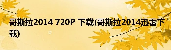 哥斯拉2014 720P 下载(哥斯拉2014迅雷下载)