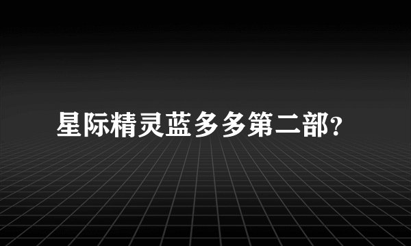 星际精灵蓝多多第二部？