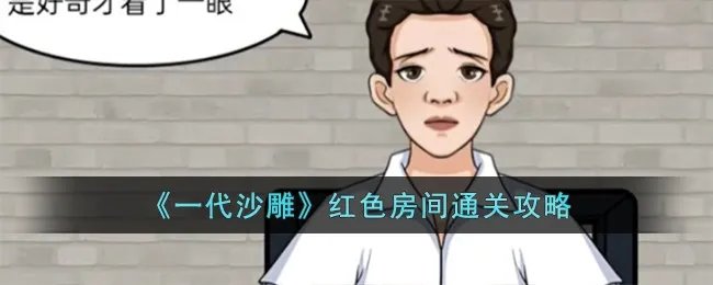 《一代沙雕》红色房间通关攻略