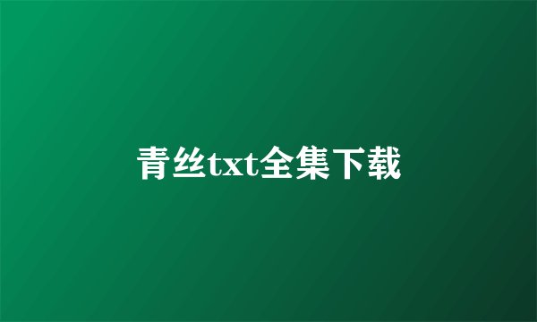 青丝txt全集下载