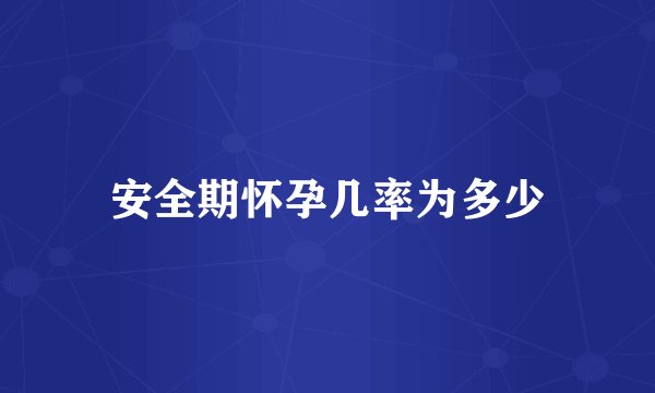 安全期怀孕几率为多少