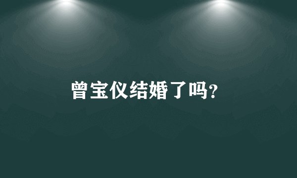 曾宝仪结婚了吗?
