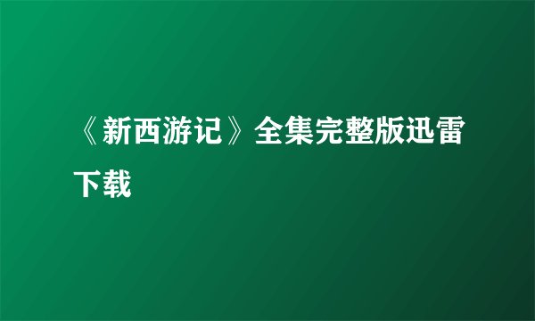《新西游记》全集完整版迅雷下载
