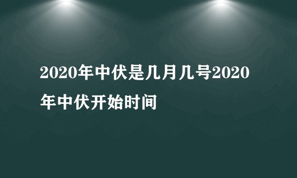 2020年中伏是几月几号2020年中伏开始时间