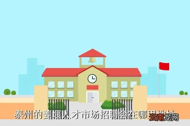 姜堰人才网，211人才网