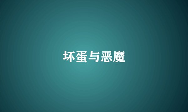 坏蛋与恶魔