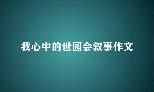 我心中的世园会叙事作文