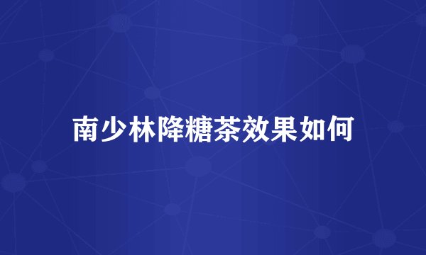 南少林降糖茶效果如何