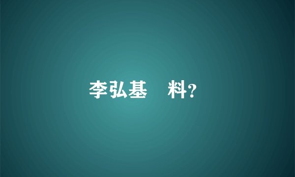 李弘基資料？