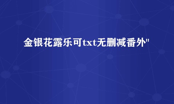 金银花露乐可txt无删减番外