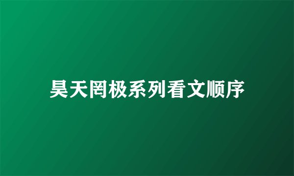 昊天罔极系列看文顺序