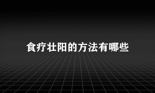 食疗壮阳的方法有哪些