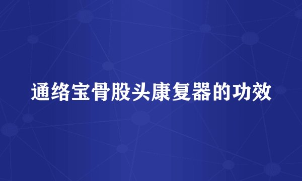 通络宝骨股头康复器的功效