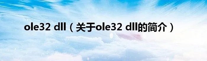 ole32 dll（关于ole32 dll的简介）