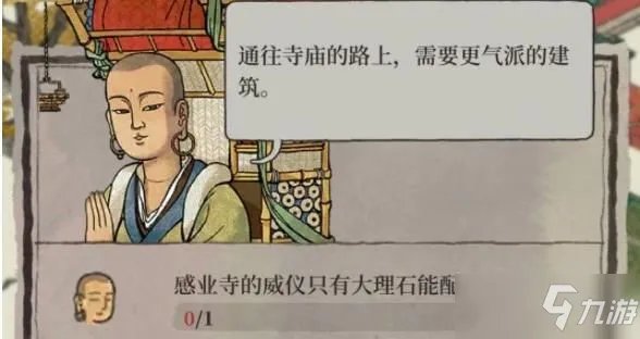 《江南百景图》感业寺大理石建筑任务完成攻略教程 感业寺的威仪只有大理石能配放什么建筑