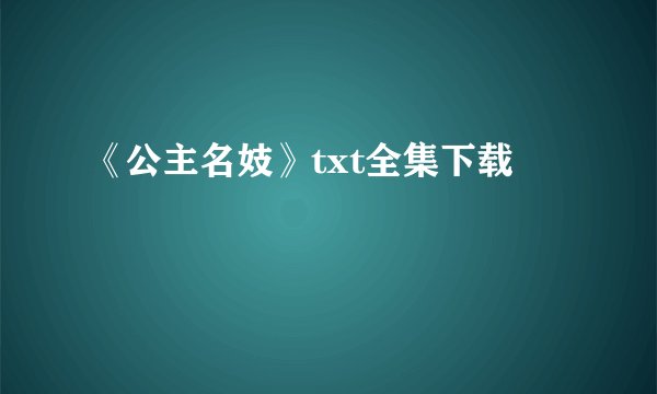 《公主名妓》txt全集下载