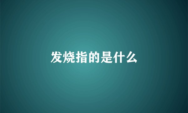 发烧指的是什么