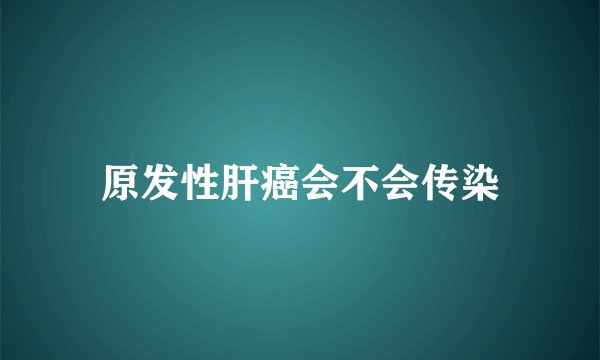 原发性肝癌会不会传染