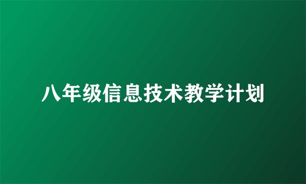 八年级信息技术教学计划